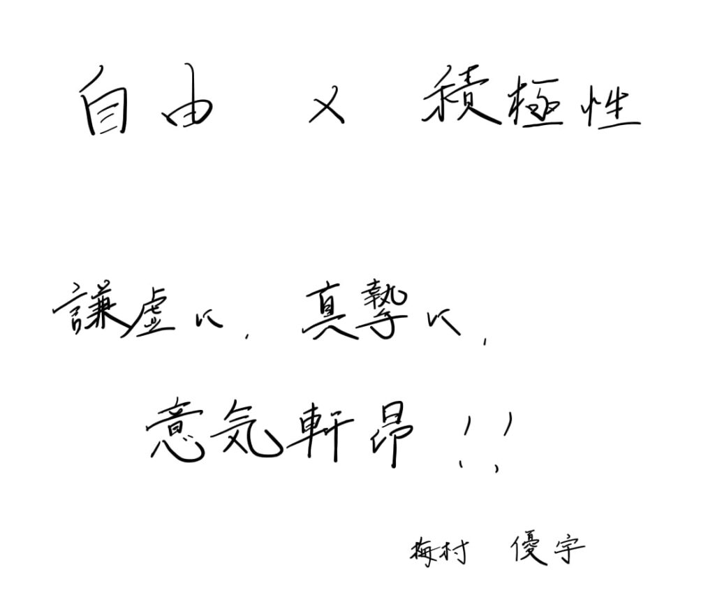 私の自由×積極性