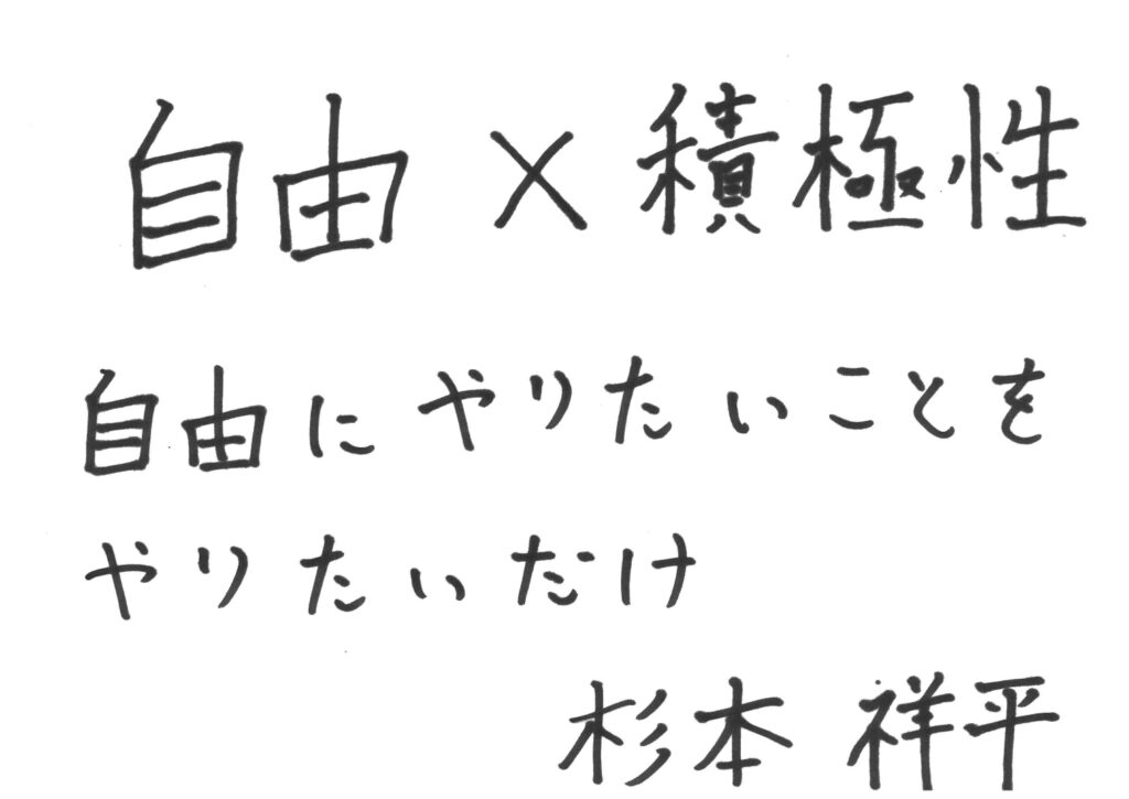 私の自由×積極性