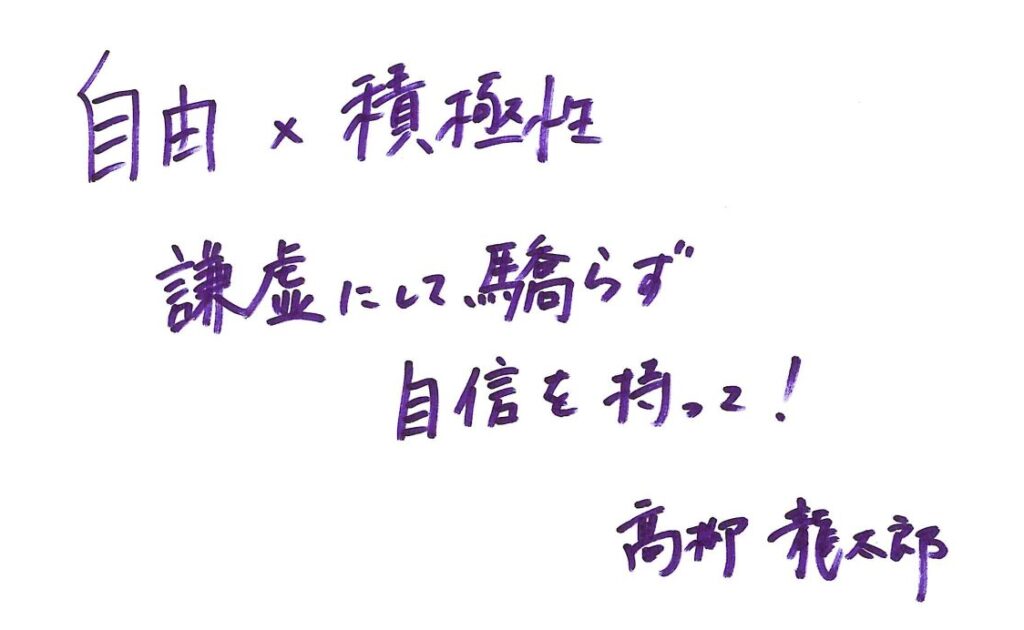 私の自由×積極性