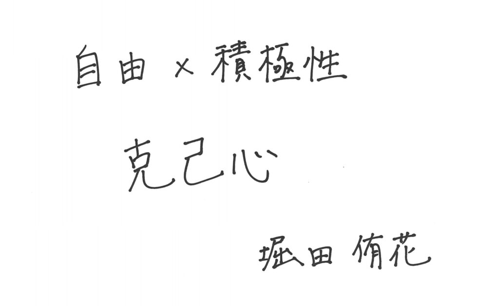 私の自由×積極性